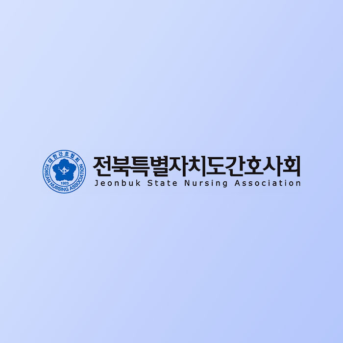 전북특별자치도 간호사회 공식 사이트