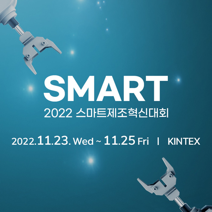 2022스마트제조혁신대전