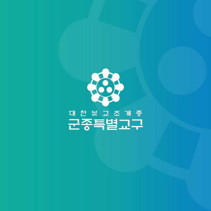 대한불교조계종 군종특별교구