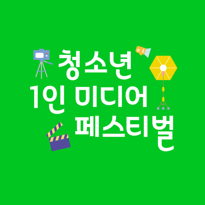 청소년1인미디어페스티벌